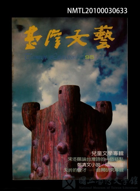 期刊名稱：台灣文藝95期/副題名：兒童文學專輯的藏品圖